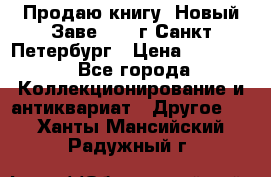 Продаю книгу “Новый Заве“ 1902г Санкт-Петербург › Цена ­ 10 000 - Все города Коллекционирование и антиквариат » Другое   . Ханты-Мансийский,Радужный г.